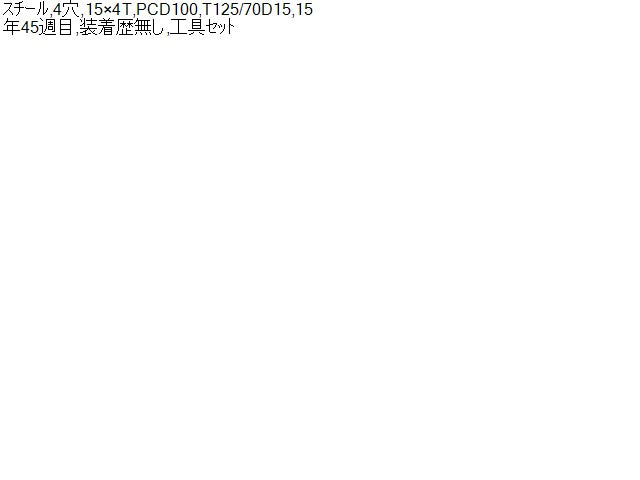 【中古】ノート DBA-E12 T125/70D15 テンパー