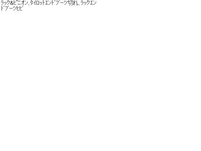 【中古】コペン DBA-LA400K ステアリングギアボックス 45502-B2480-