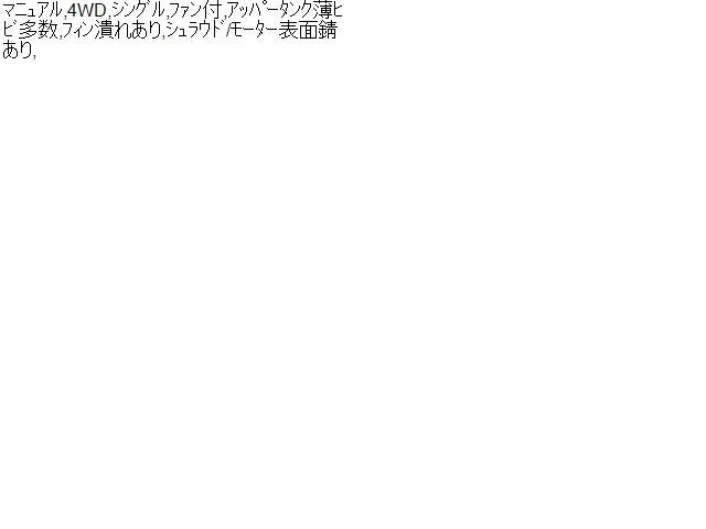 アクティ ラジエータ V-HA4 19010-PZ3-003