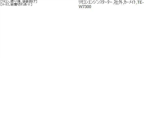 【中古】カーメイト TE-W7300 エブリィ ABA-DA64W外し