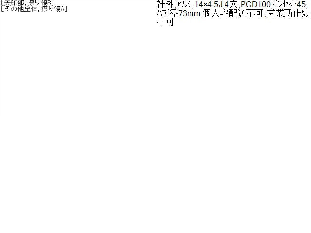 【中古】14インチ アルミホイール ブリヂストン 4.5J