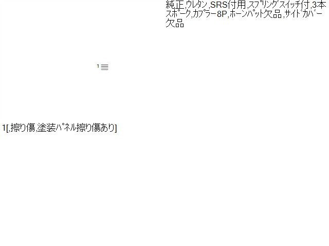 【中古】ヴィッツ DBA-NSP135 ステアリングホイール 45100-52480-C1