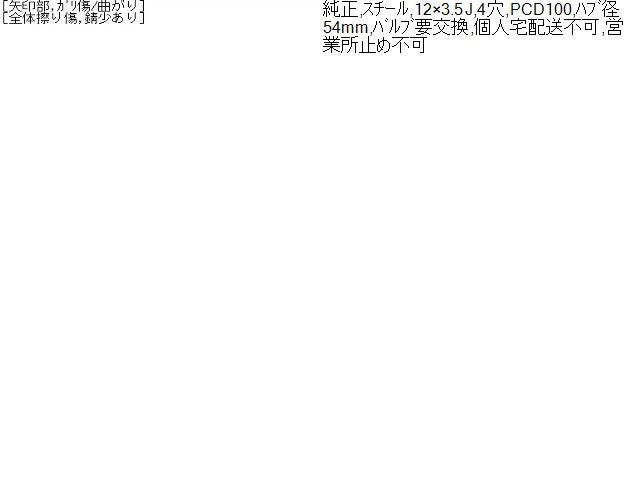 【中古】12インチ スチールホイール 3.5J 4H