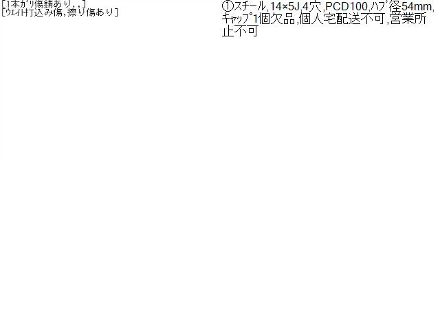 【中古】No1 スチールホイール 14インチ 5J