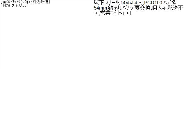 【中古】タンク外し DBA-M900A ホイール 14インチ