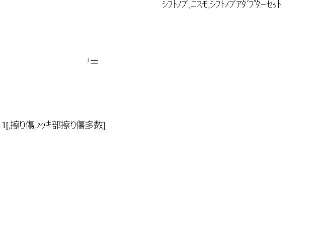 【中古】マーチ CBA-AK12 ニスモ シフトノブ