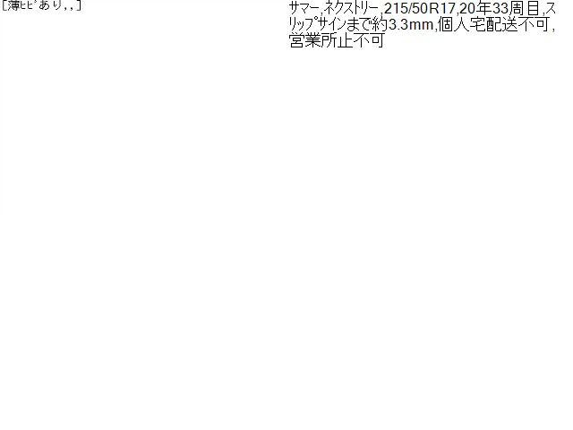 【中古】ノーマルタイヤ 17インチ 20年製 215/50R17