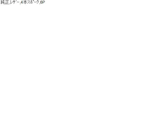 【中古】センチュリー DBA-GZG50 ステアリングホイール ハンドル
