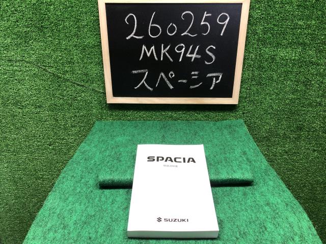 【中古】スペーシア 5AA-MK94S 取扱説明書 ZVR