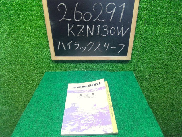 【中古】ハイラックスサーフ Y-KZN130W 取扱説明書  自社品番260291 204