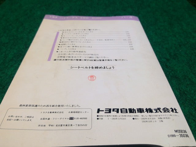 【中古】ハイラックスサーフ Y-KZN130W 取扱説明書  自社品番260291 204