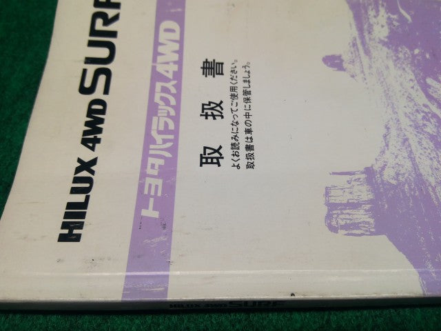 【中古】ハイラックスサーフ Y-KZN130W 取扱説明書  自社品番260291 204