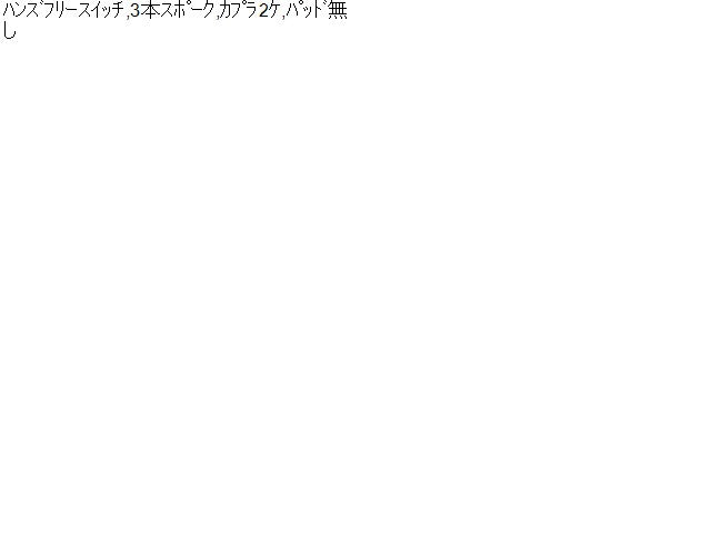 【中古】アクセラ DAA-BYEFP ステアリングホイール ハンドル