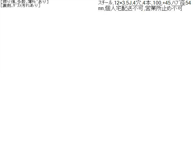 12インチ スチールホイール 12×3.5J 4H