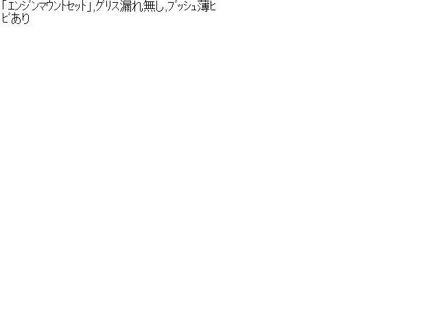 【中古】ステップワゴン DBA-RK1 エンジンマウント4個セット 50850-SZW-003