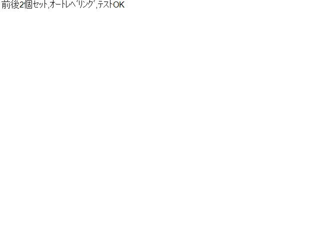 【中古】ステップワゴン DBA-RK1 ハイトコントロールセンサー 前後2個