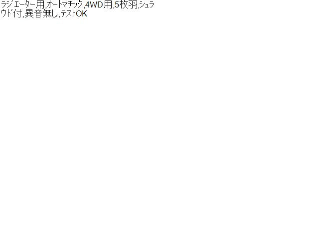 【中古】ステップワゴン DBA-RK1 電動ファン ラジ―ター側