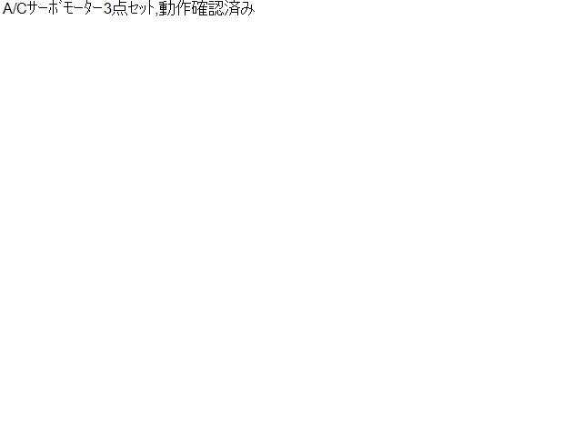 【中古】ステップワゴン DBA-RK1 エアコン サーボモーター