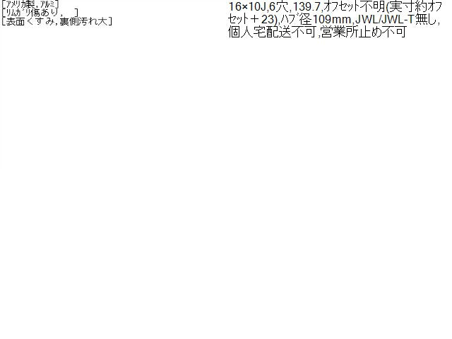 【中古】アルミホイール 16インチ 10J 6H