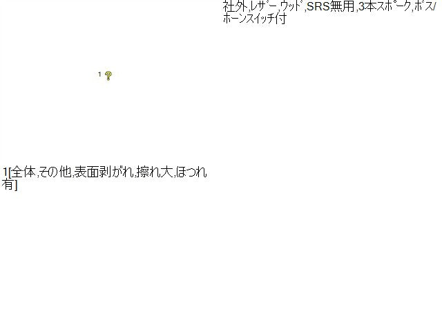 【中古】ランドクルーザー S-HDJ81V 社外 ステアリングホイール