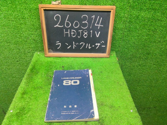 【中古】ランドクルーザー S-HDJ81V 取扱説明書 6M1