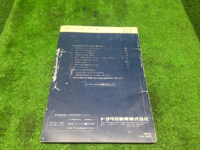 【中古】ランドクルーザー S-HDJ81V 取扱説明書 6M1