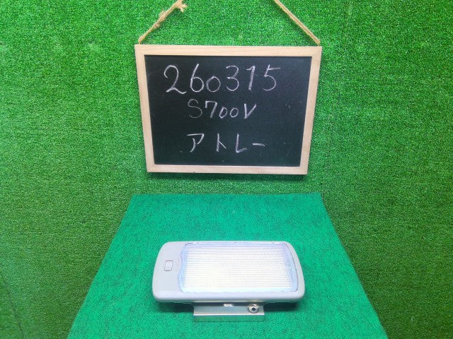 【中古】ハイゼットアトレ 3BD-S700V ルームランプ 81240-B5050-B0
