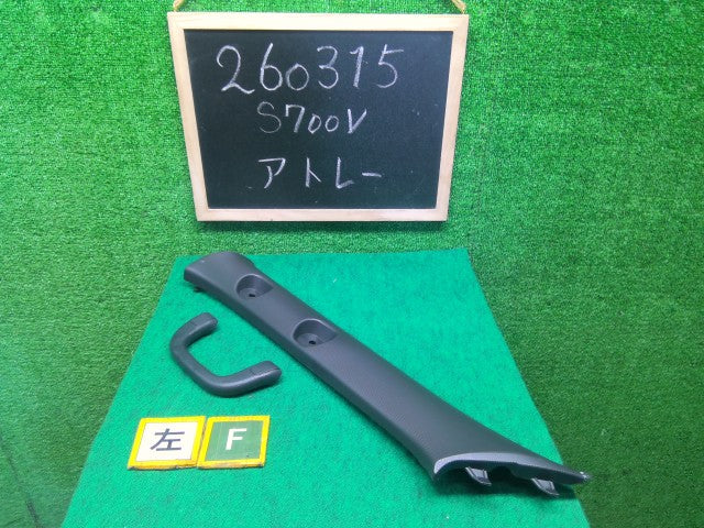 【中古】ハイゼットアトレ 3BD-S700V 左フロントピラー トリム