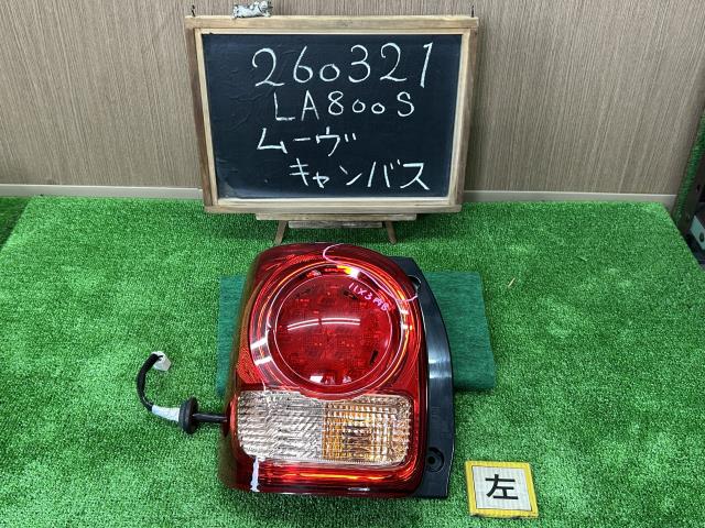 【中古】ムーヴキャンバス 5BA-LA800S 左テールランプ 左ブレーキランプ