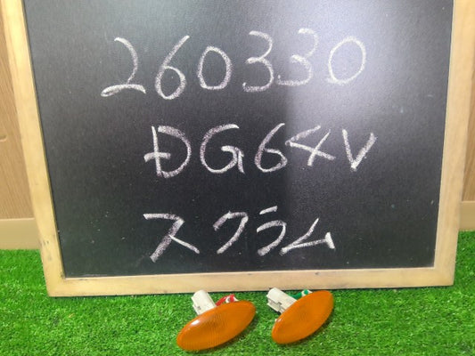 【中古】スクラム EBD-DG64V サイド マーカー