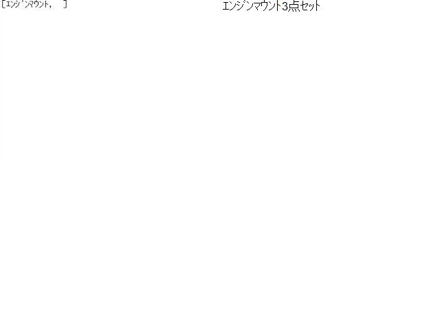 【中古】デイズルークス DBA-B21A エンジンマウント 3点セット