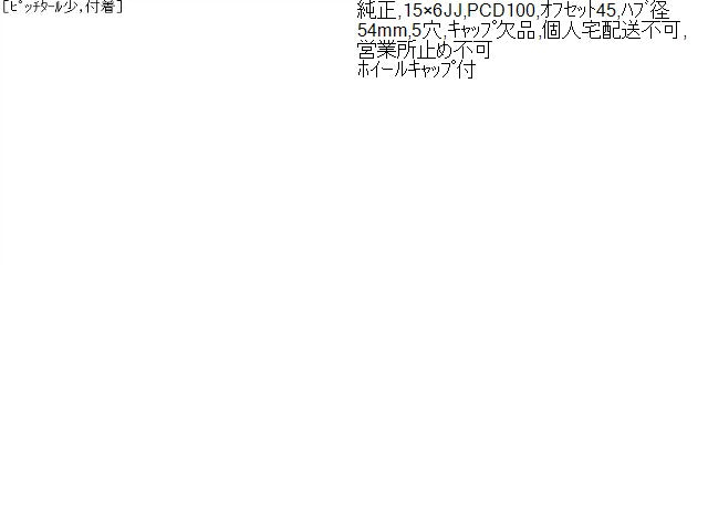 【中古】プリウス DAA-NHW20 トヨタ純正 15インチ