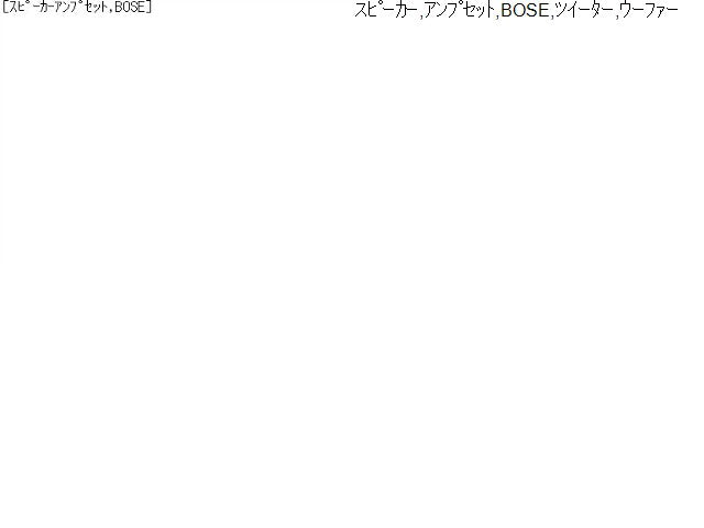 【中古】ＣＸ－５ LDA-KE2AW BOSE スピーカー