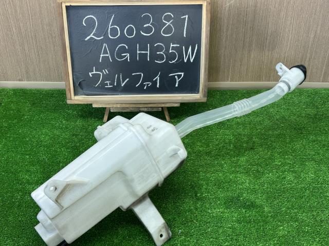 【中古】ヴェルファイア DBA-AGH35W ウォッシャータンク モーター付き
