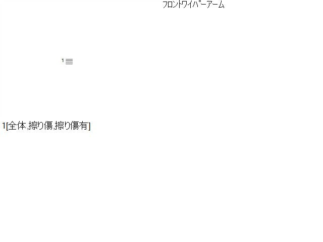 【中古】セレナ 6AA-GFC28 フロントワイパーアーム 28881-7DA0A