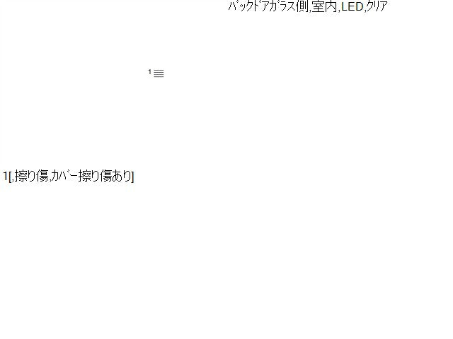 【中古】フリード DAA-GP3 ハイマウントストップランプ クリアレンズ