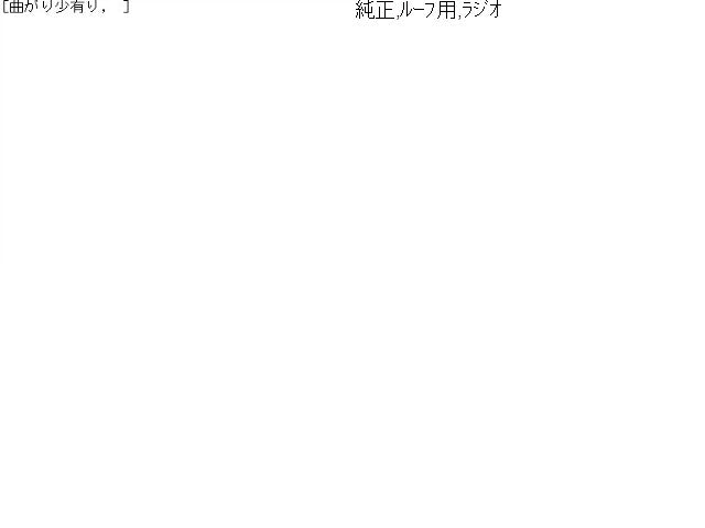 【中古】フィット DBA-GK3 ルーフ アンテナ