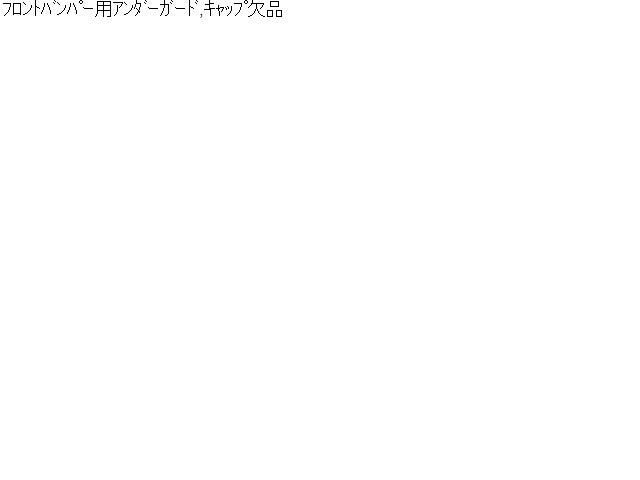 【中古】アクティストリート V-HH4 フロントバンパー用 アンダーガード