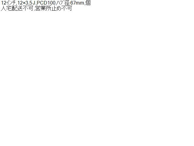 【中古】12インチ スチールホイール 3.5J ハブ径67ｍｍ