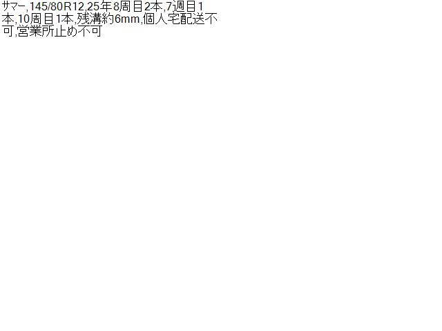 【中古】12インチ 夏 ノーマルタイヤ 25年製