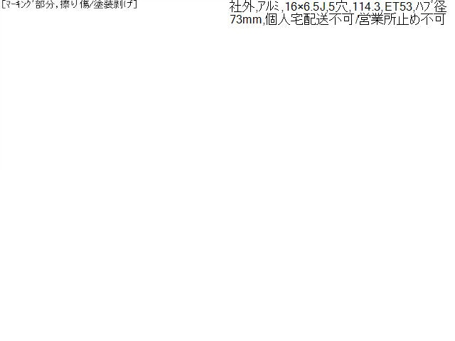 【中古】社外 16インチ アルミ ホイール