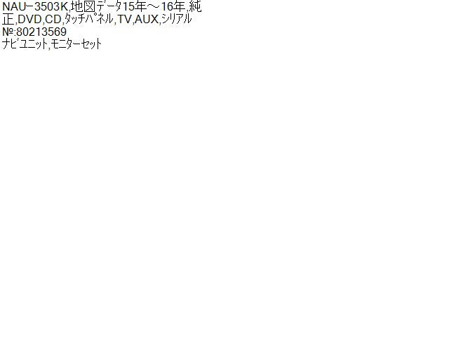 【中古】ティーダ DBA-C11 カーナビゲーション NAUｰ3503K