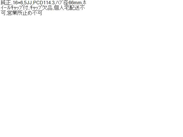【中古】ジューク DBA-YF15 外し 16インチ