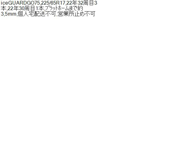 【中古】スタッドレスタイヤ 17インチ ヨコハマ iceGUARDGO75