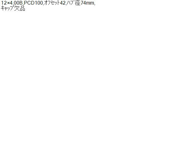 【中古】12インチ 社外 アルミホイール 4J